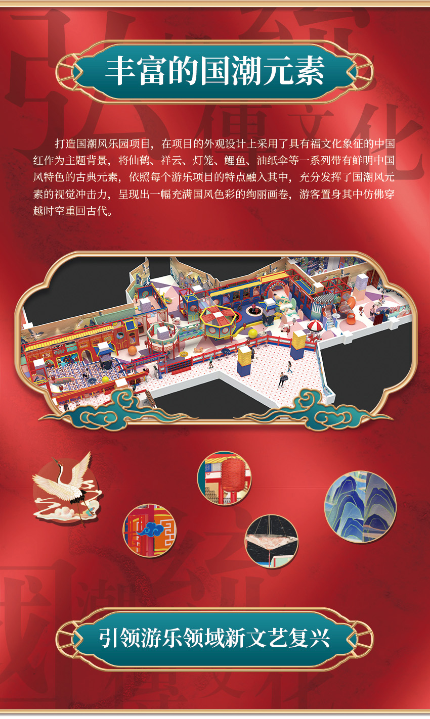 該親子樂園打造國(guó)潮風(fēng)樂園項(xiàng)目，在項(xiàng)目的外觀設(shè)計(jì)上采用了具有福文化象征的中國(guó)紅作為主題背景，將仙鶴、祥云、燈籠、鯉魚、油紙傘等一系列帶有鮮明中國(guó)風(fēng)特色的古典元素，